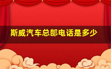 斯威汽车总部电话是多少