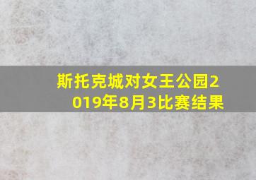 斯托克城对女王公园2019年8月3比赛结果