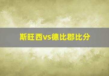 斯旺西vs德比郡比分