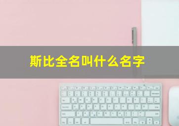 斯比全名叫什么名字