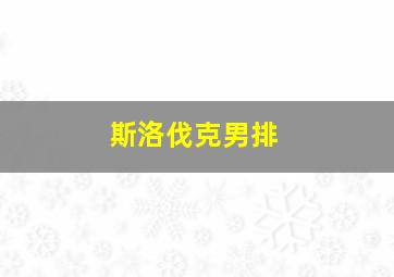 斯洛伐克男排