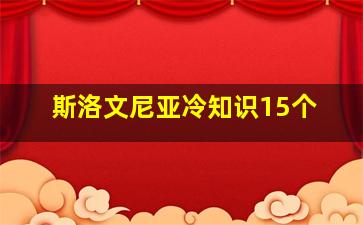 斯洛文尼亚冷知识15个