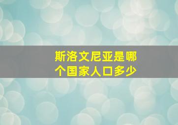 斯洛文尼亚是哪个国家人口多少