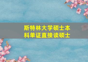 斯特林大学硕士本科单证直接读硕士