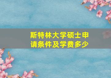 斯特林大学硕士申请条件及学费多少