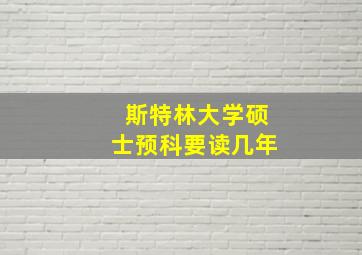 斯特林大学硕士预科要读几年