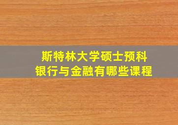 斯特林大学硕士预科银行与金融有哪些课程