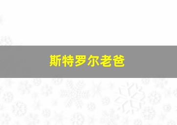 斯特罗尔老爸