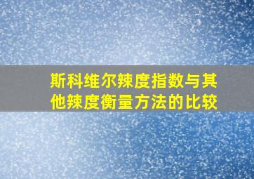 斯科维尔辣度指数与其他辣度衡量方法的比较