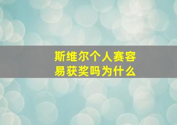 斯维尔个人赛容易获奖吗为什么