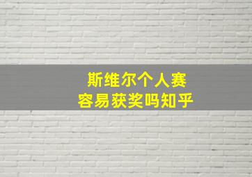 斯维尔个人赛容易获奖吗知乎