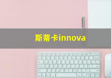 斯蒂卡innova