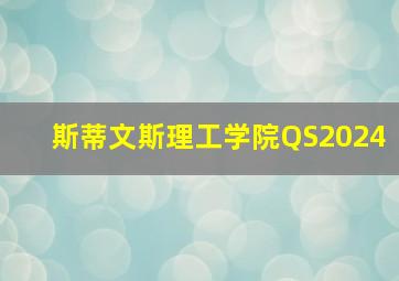 斯蒂文斯理工学院QS2024