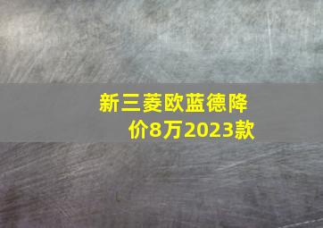 新三菱欧蓝德降价8万2023款