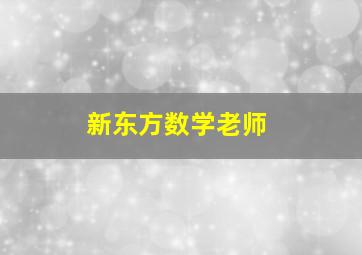 新东方数学老师