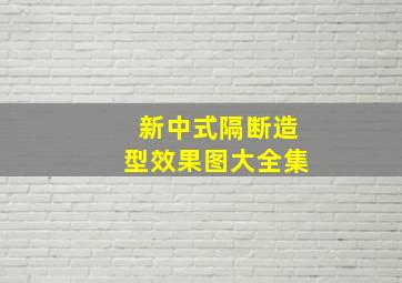 新中式隔断造型效果图大全集