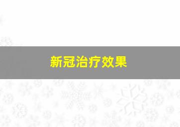 新冠治疗效果