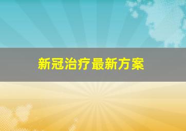 新冠治疗最新方案