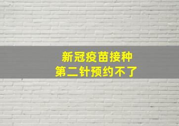 新冠疫苗接种第二针预约不了