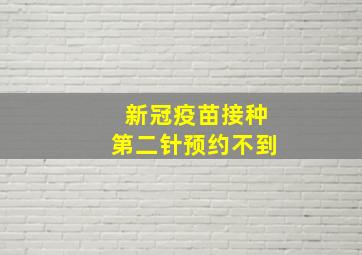 新冠疫苗接种第二针预约不到