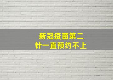 新冠疫苗第二针一直预约不上