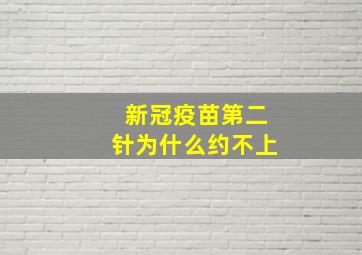 新冠疫苗第二针为什么约不上