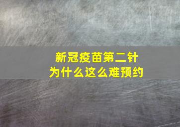 新冠疫苗第二针为什么这么难预约