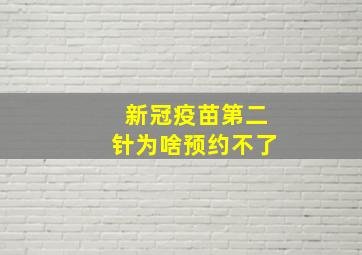 新冠疫苗第二针为啥预约不了