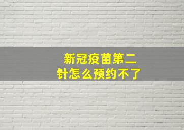 新冠疫苗第二针怎么预约不了