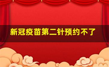 新冠疫苗第二针预约不了