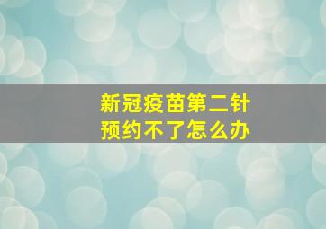 新冠疫苗第二针预约不了怎么办