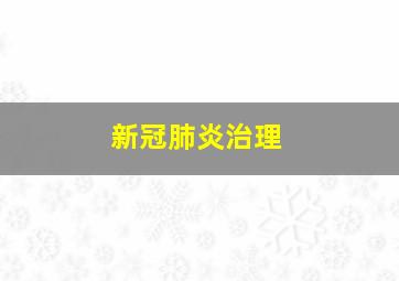 新冠肺炎治理