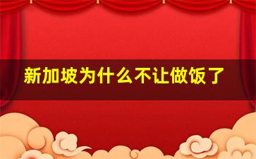 新加坡为什么不让做饭了