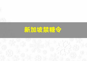 新加坡禁糖令