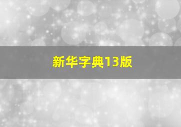 新华字典13版