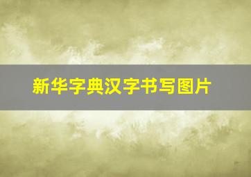 新华字典汉字书写图片