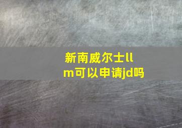 新南威尔士llm可以申请jd吗