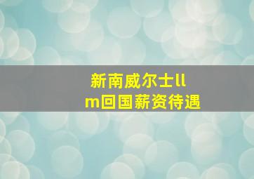 新南威尔士llm回国薪资待遇