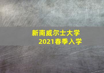 新南威尔士大学2021春季入学