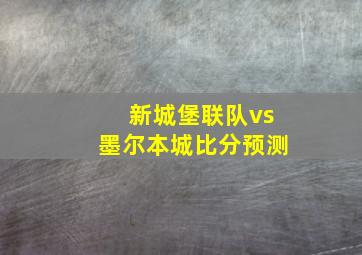 新城堡联队vs墨尔本城比分预测