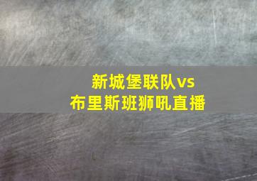 新城堡联队vs布里斯班狮吼直播