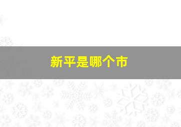 新平是哪个市