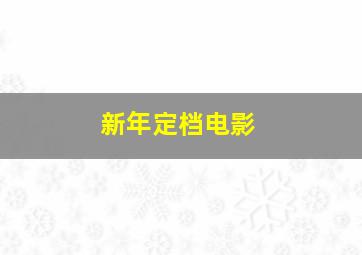 新年定档电影