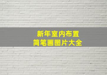 新年室内布置简笔画图片大全