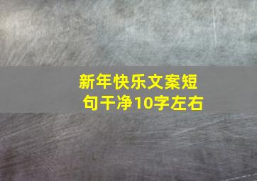 新年快乐文案短句干净10字左右