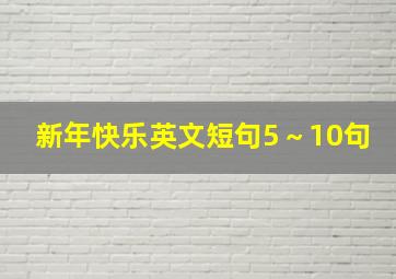 新年快乐英文短句5～10句