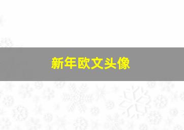 新年欧文头像