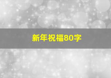 新年祝福80字