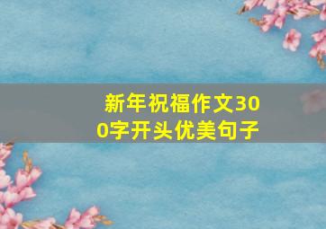 新年祝福作文300字开头优美句子