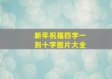 新年祝福四字一到十字图片大全